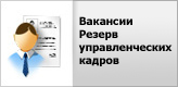 Вакансии / Кадровое обеспечение